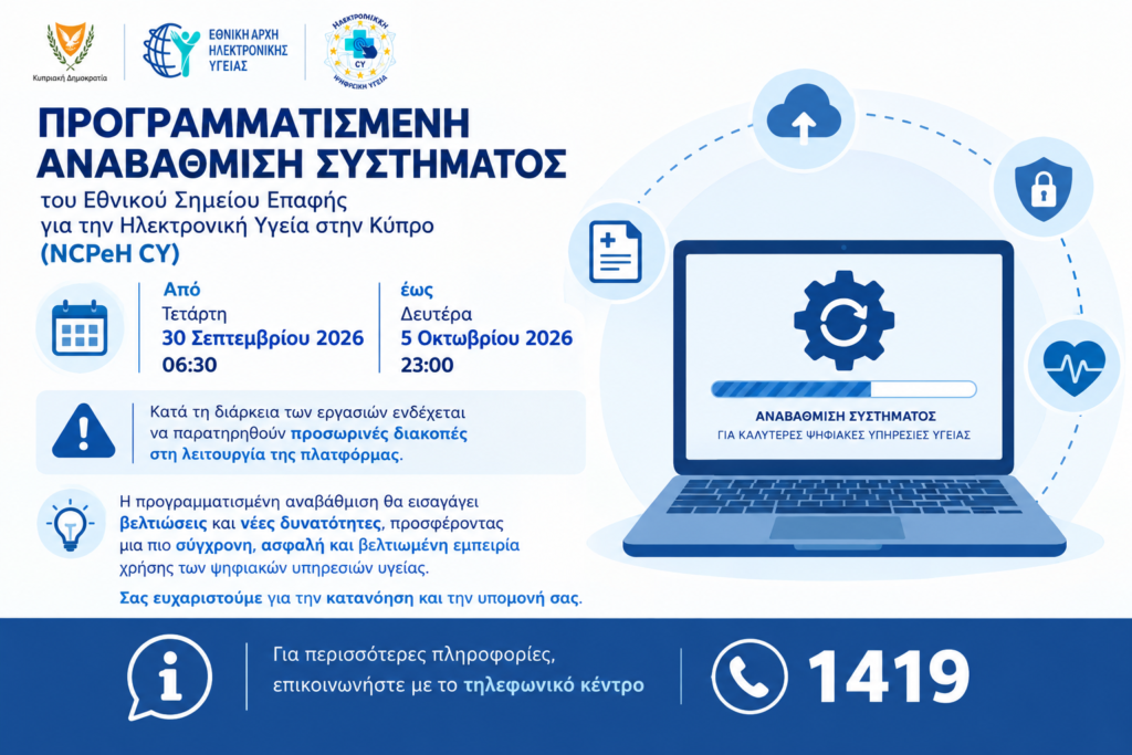 Αναβαθμίζεται η πλατφόρμαΕθνικό Σημείο Επαφής για την Ηλεκτρονική Υγεία